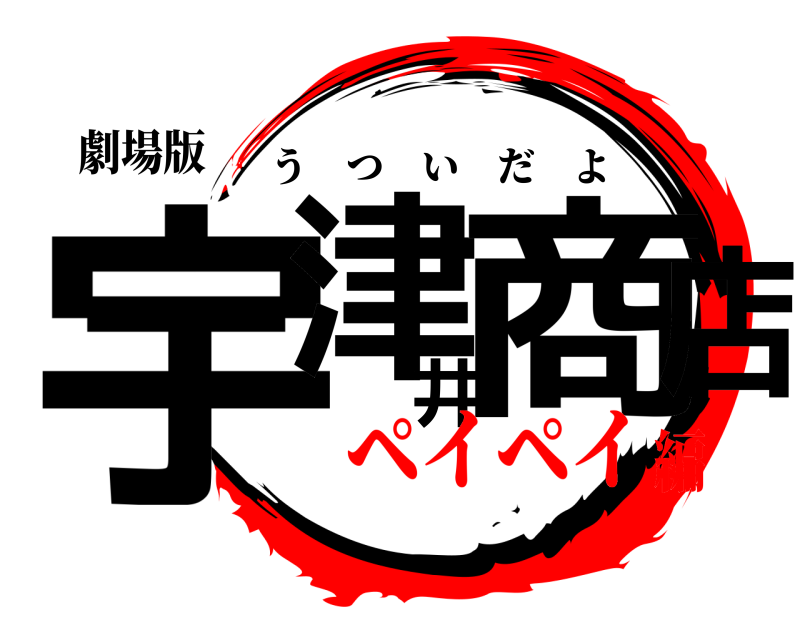 劇場版 宇津井商店 うついだよ ペイペイ編