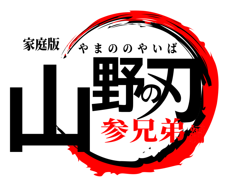 家庭版 山野の刃 やまののやいば 参兄弟編