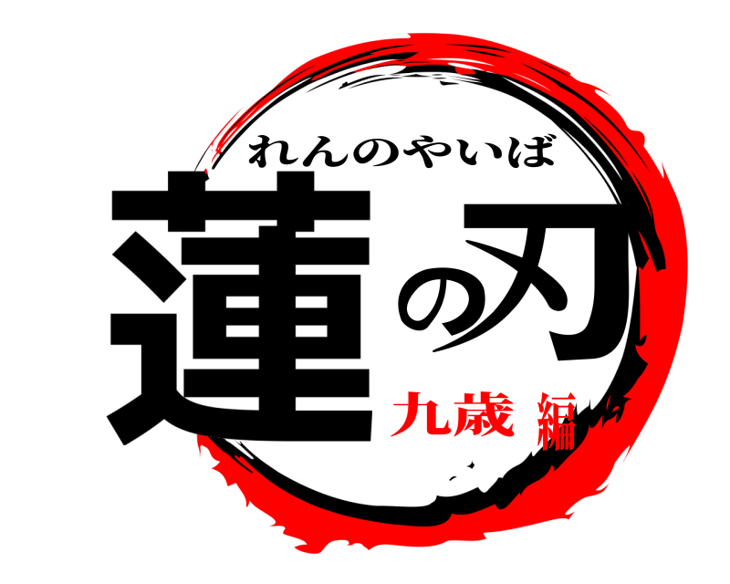  蓮の刃 れんのやいば 九歳編