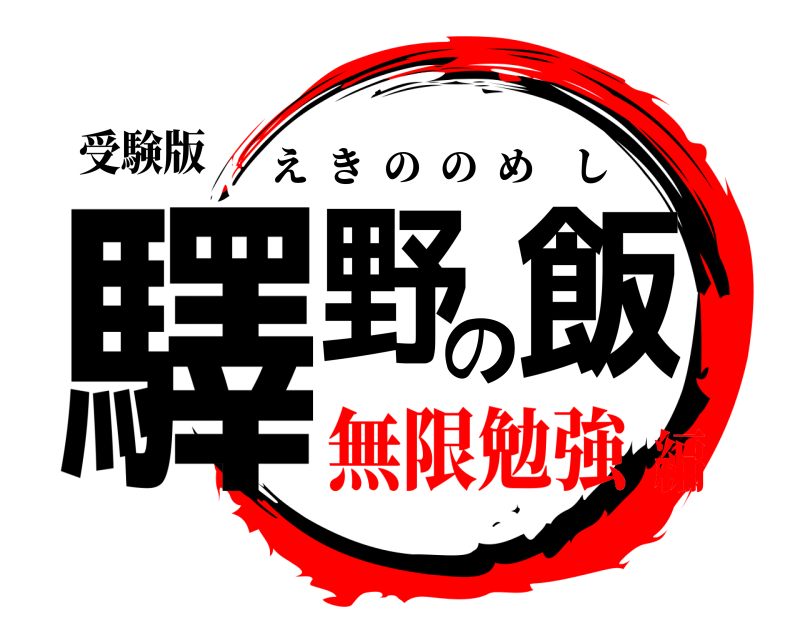 受験版 驛野の飯 えきののめし 無限勉強編
