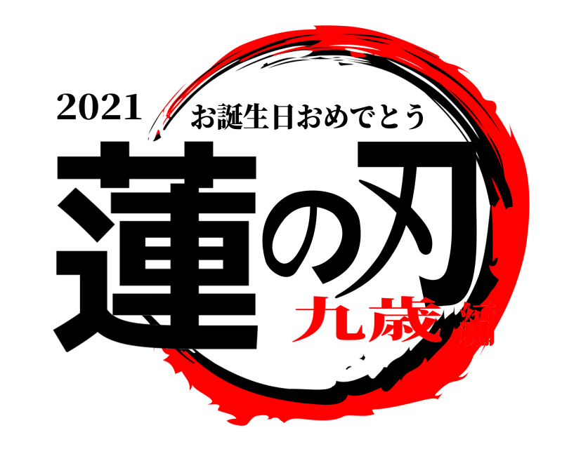 2021 蓮の刃 お誕生日おめでとう 九歳編