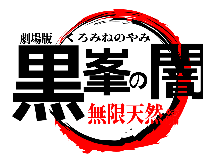 劇場版 黒峯の闇 くろみねのやみ 無限天然編