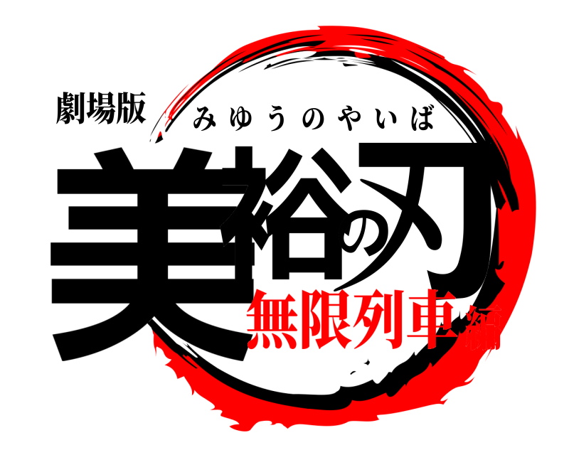 劇場版 美裕の刃 みゆうのやいば 無限列車編