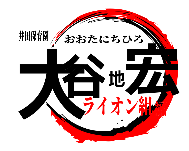 井田保育園 大谷地宏 おおたにちひろ ライオン組編