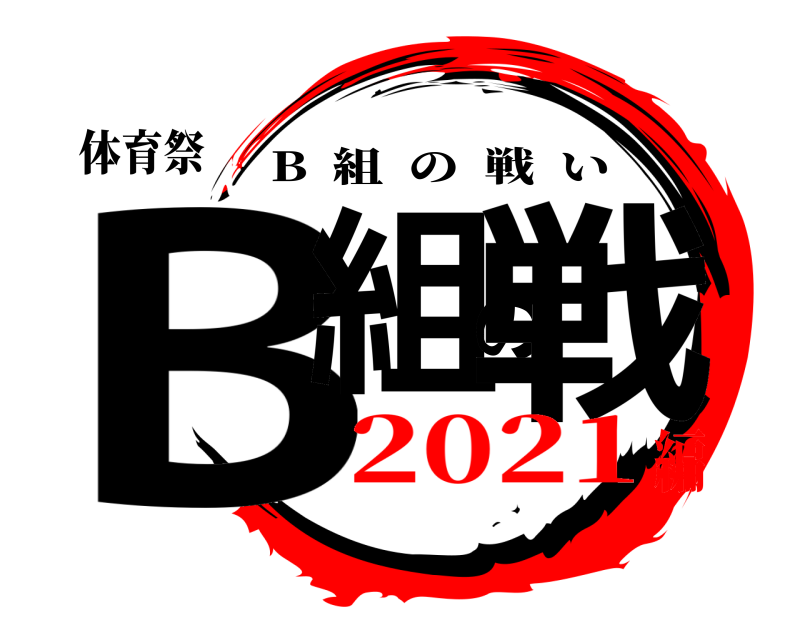 体育祭 B組の戦 B  組の戦い 2021編