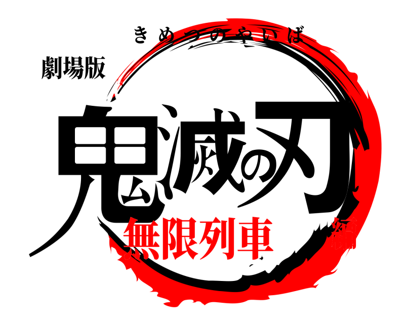劇場版 鬼滅の刃 きめつのやいば 無限列車編