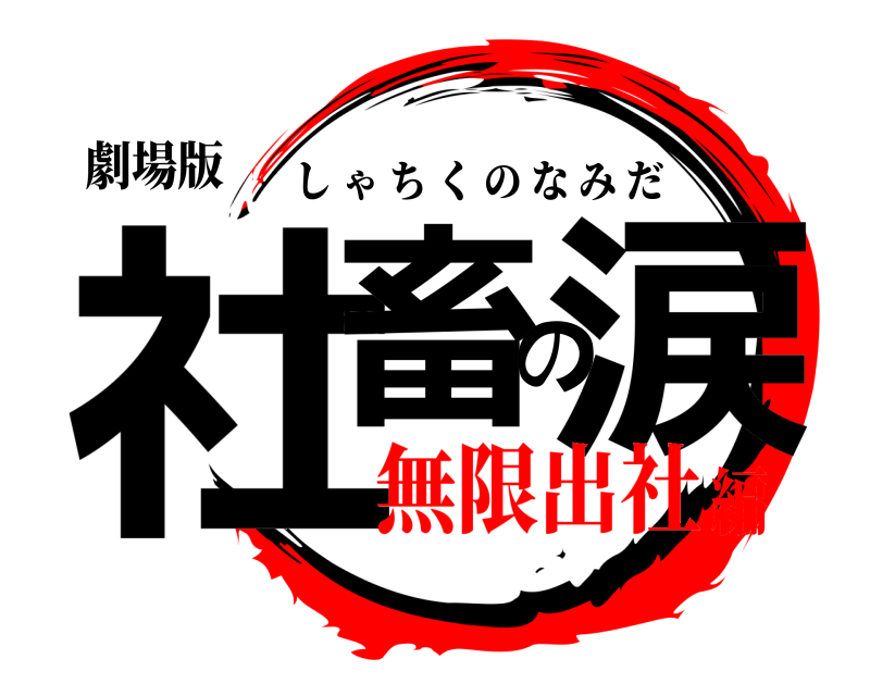 劇場版 社畜の涙 しゃちくのなみだ 無限出社編