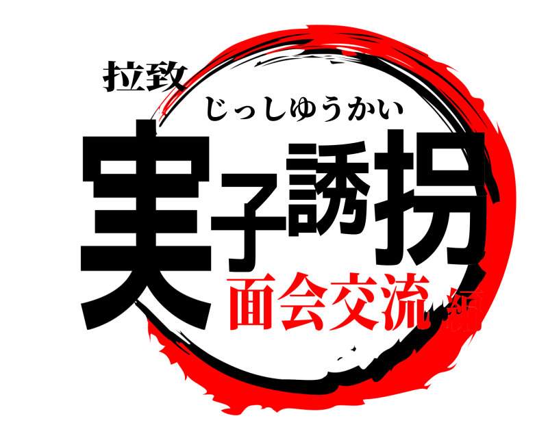 拉致 実子誘拐 じっしゆうかい 面会交流編