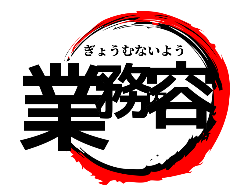  業務内容 ぎょうむないよう 