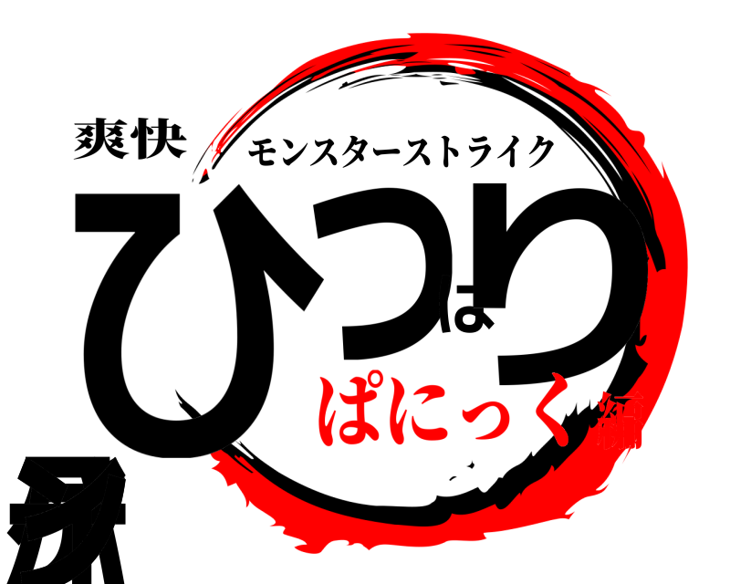 爽快 ひグっぱりハンティン モンスターストライク ぱにっく編
