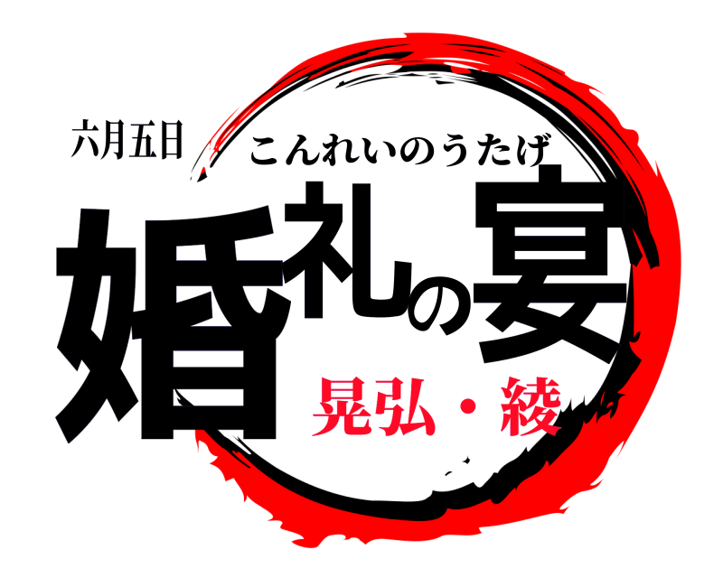 六月五日 婚礼の宴 こんれいのうたげ 晃弘・綾