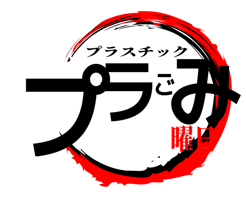  プラごみ プラスチック 曜日