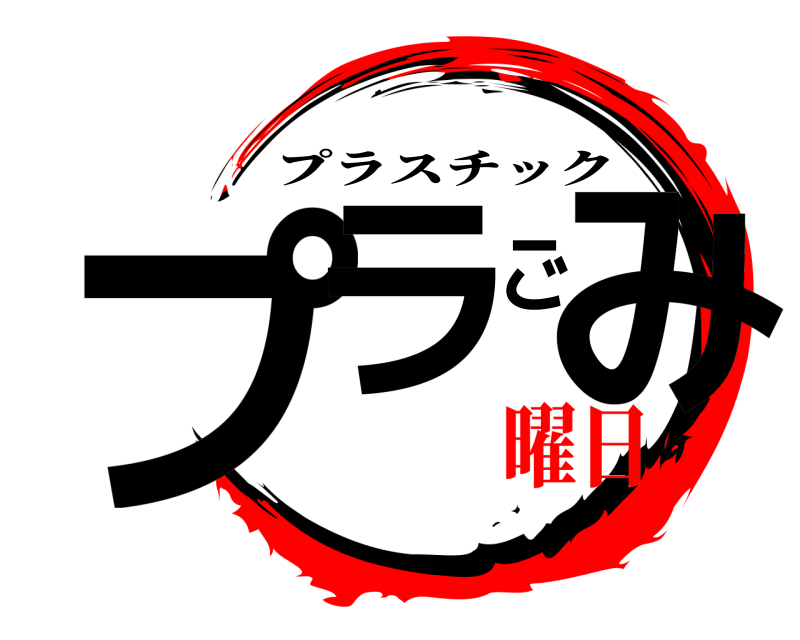  プラごみ プラスチック 曜日