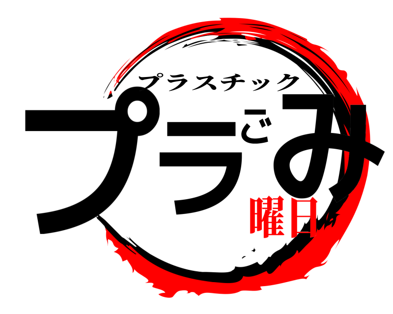  プラごみ プラスチック 曜日