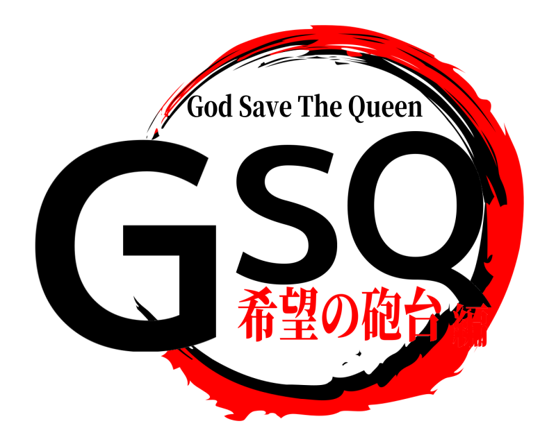  GSQ God Save The Queen 希望の砲台編