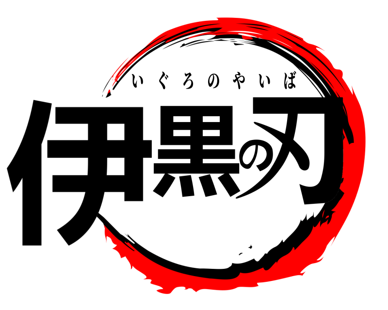  伊黒の刃 いぐろのやいば 