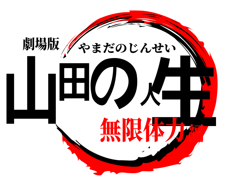 劇場版 山田の人生 やまだのじんせい 無限体力編