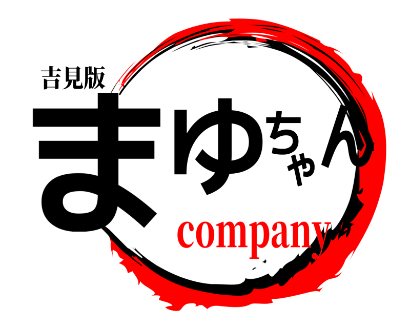 吉見版 まゆちゃん  company