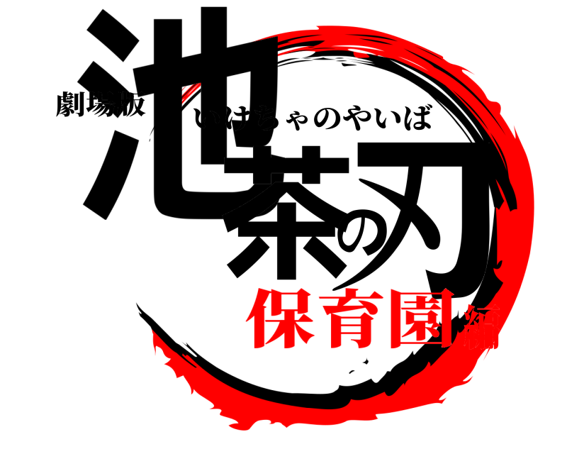 劇場版 池茶の刃 いけちゃのやいば 保育園編