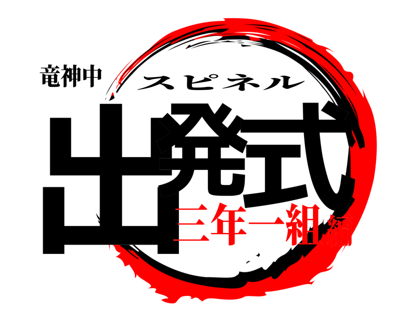 竜神中 出発 式 スピネル 三年一組編