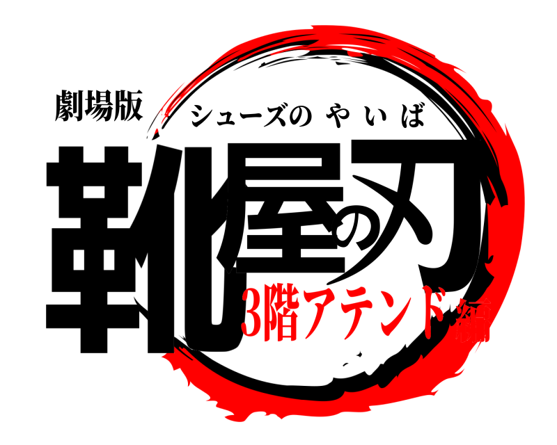 劇場版 靴屋の刃 シューズのやいば 3階アテンド編