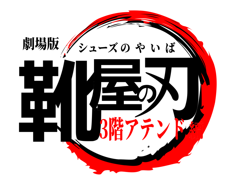劇場版 靴屋の刃 シューズのやいば 3階アテンド編