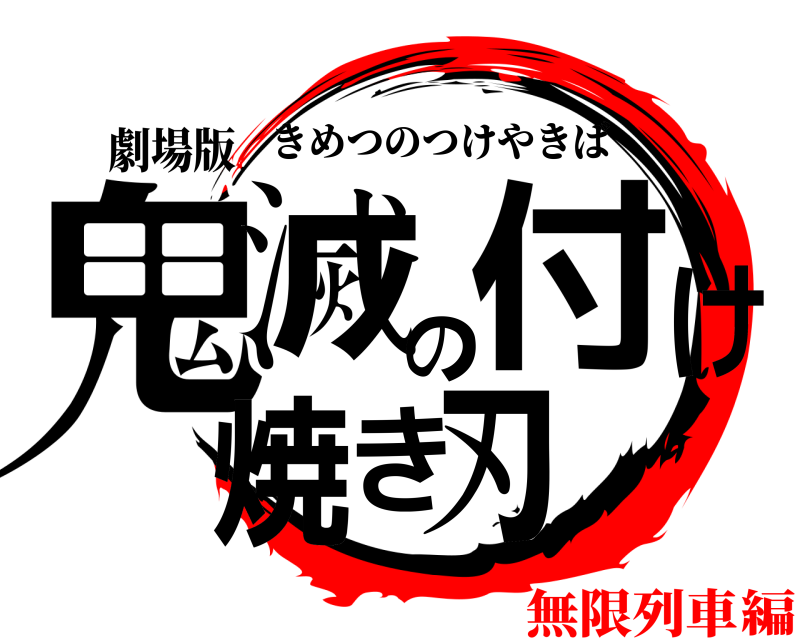 鬼滅の刃ロゴジェネレーター 作成結果