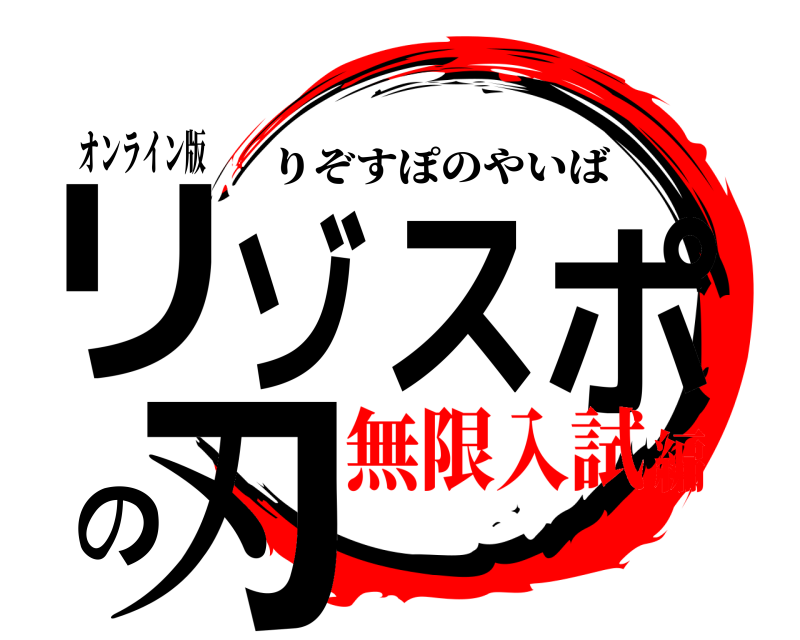 オンライン版 リゾスポの刃 りぞすぽのやいば 無限入試編