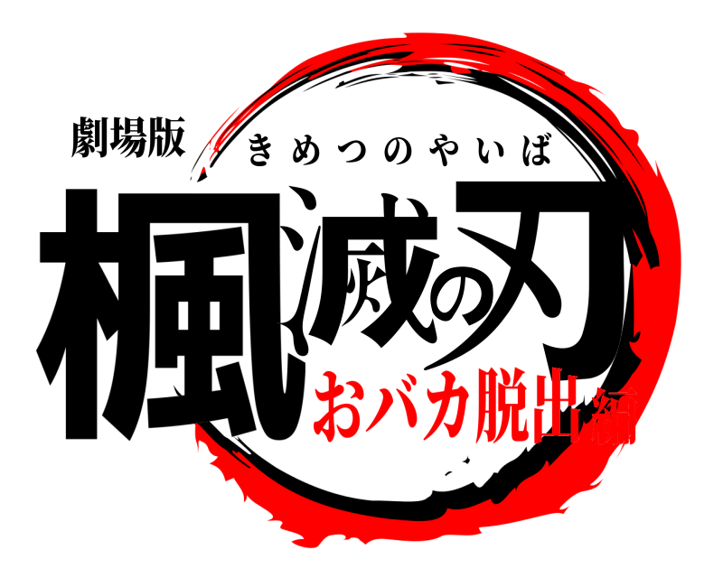 劇場版 楓滅の刃 きめつのやいば おバカ脱出編