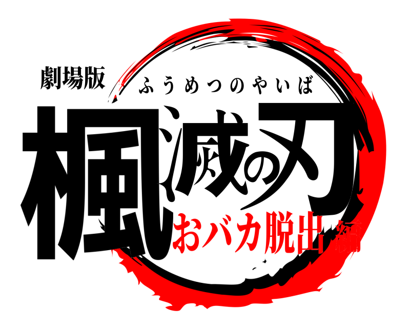 劇場版 楓滅の刃 ふうめつのやいば おバカ脱出編