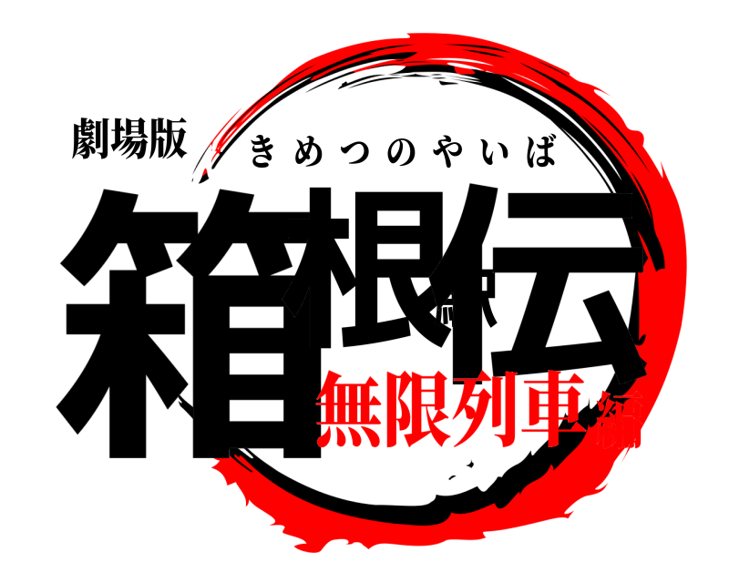 劇場版 箱根駅伝 きめつのやいば 無限列車編