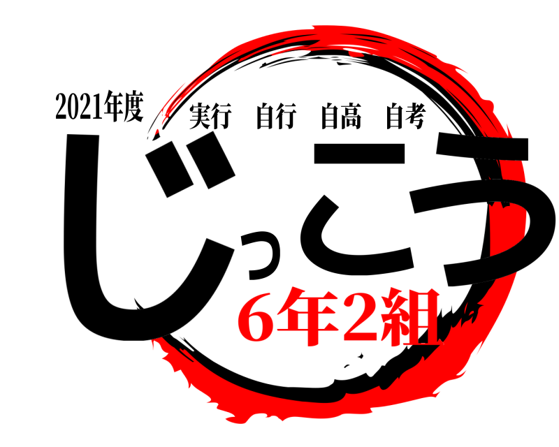 2021年度 じこっう 実行自行自高自考 6年2組