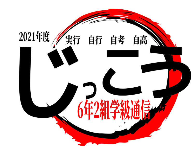 2021年度 じこっう 実行自行自考自高 6年2組学級通信