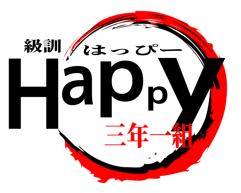 級訓 Happy はっぴー 三年一組