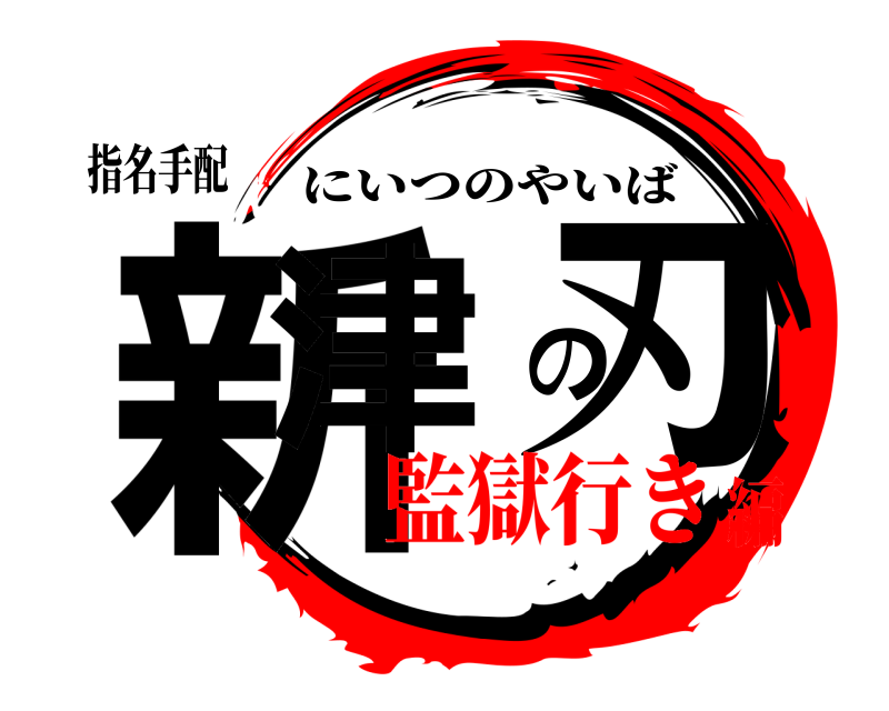 指名手配 新津の刃 にいつのやいば 監獄行き編