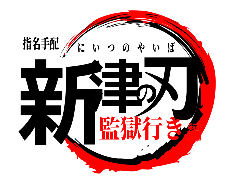 鬼滅の刃ロゴジェネレーター 作成結果