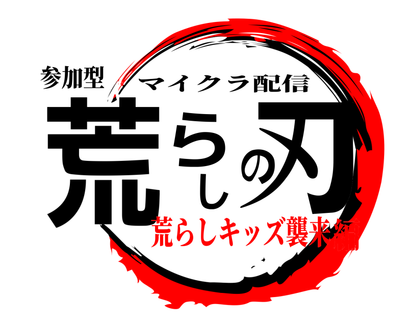 参加型 荒らしの刃 マイクラ配信 荒らしキッズ襲来編