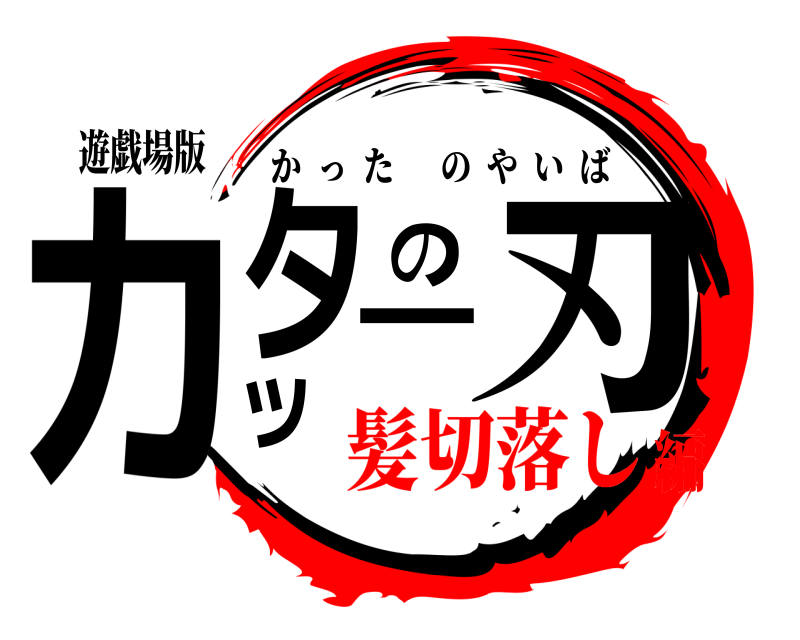 遊戯場版 カッターの刃 かったのやいば 髪切落し編