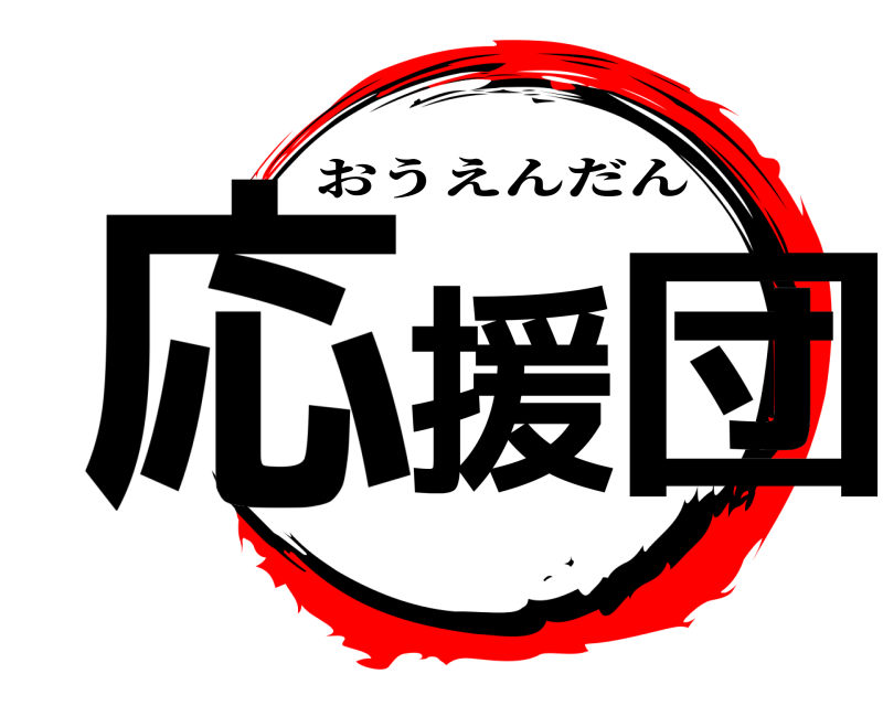  応援 団 おうえんだん 