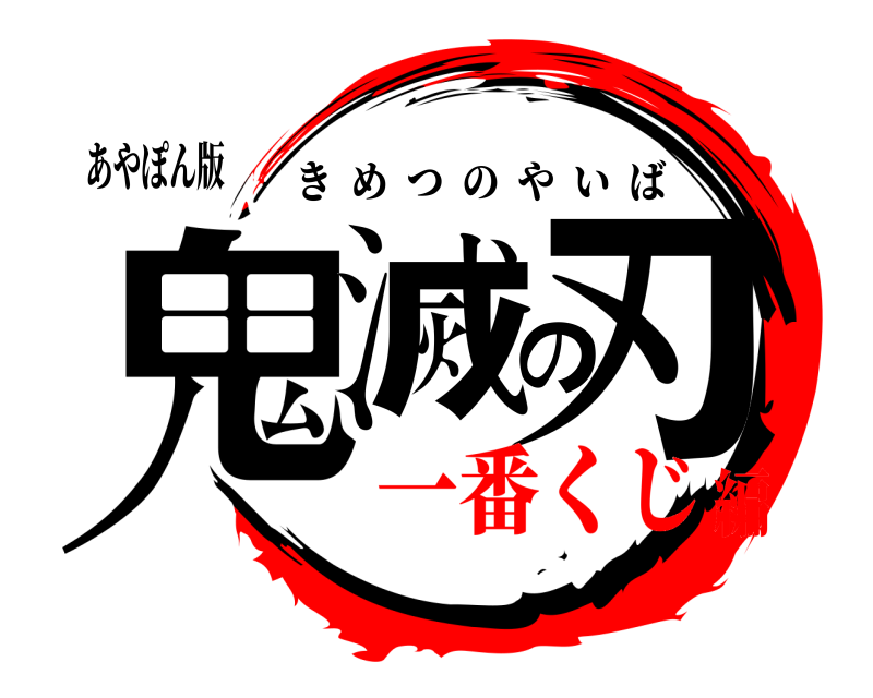 あやぽん版 鬼滅の刃 きめつのやいば 一番くじ編