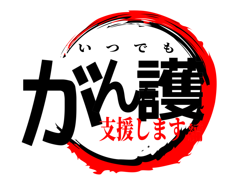  がん看護 いつでも 支援します編