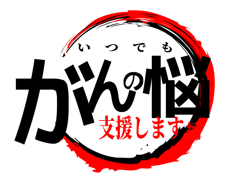  がんの悩 いつでも 支援します編