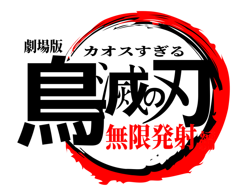 劇場版 鳥滅の刃 カオスすぎる 無限発射編