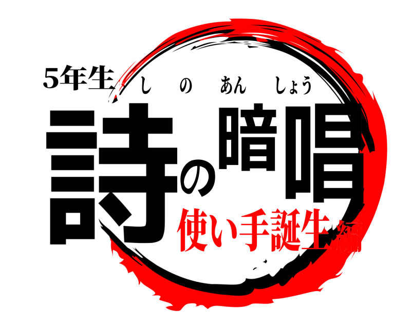 5年生 詩の暗唱 しのあんしょう 使い手誕生編