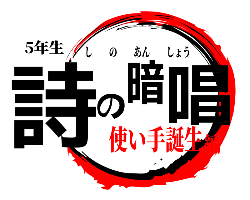 5年生 詩の暗唱 しのあんしょう 使い手誕生編