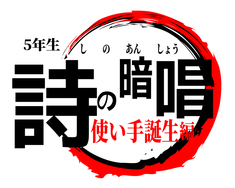 5年生 詩の暗唱 しのあんしょう 使い手誕生編
