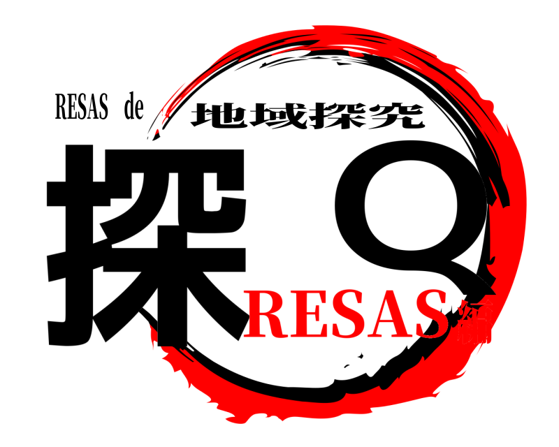 RESAS de 探  Q 地域探究 RESAS編