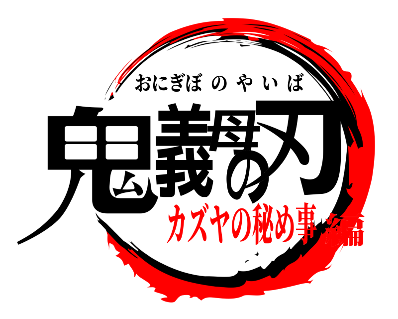 劇場版 鬼義母の刃 おにぎぼのやいば カズヤの秘め事編