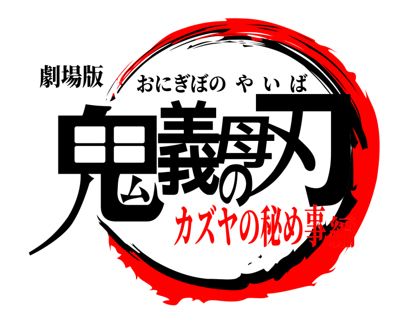 劇場版 鬼義母の刃 おにぎぼのやいば カズヤの秘め事編