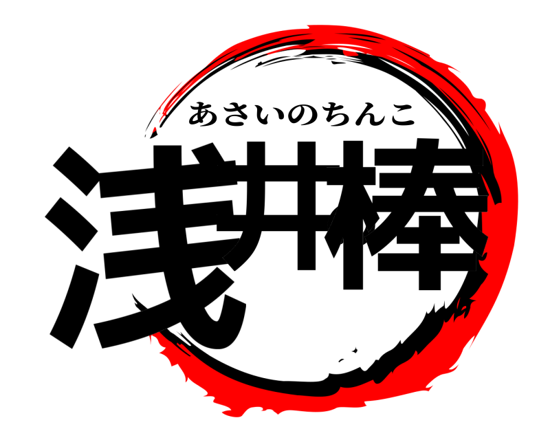  浅井の棒 あさいのちんこ 